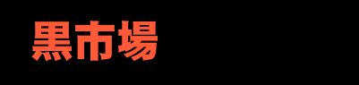 黒市場
